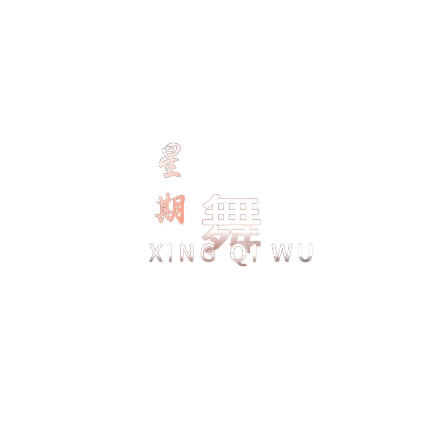 星期♥舞