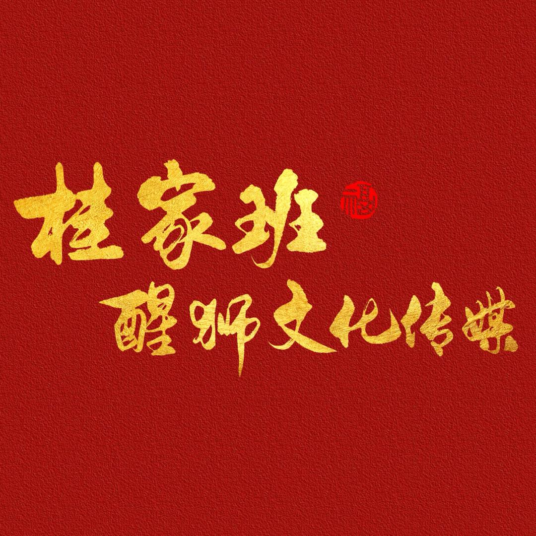 桂家班醒狮团《副团祥总》
