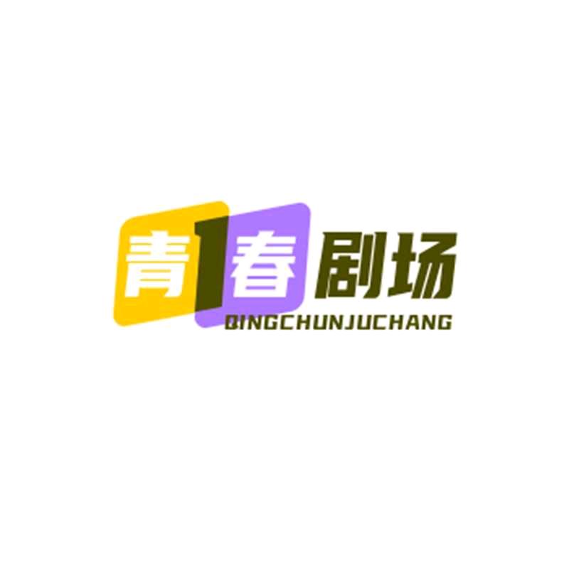 青春锯场