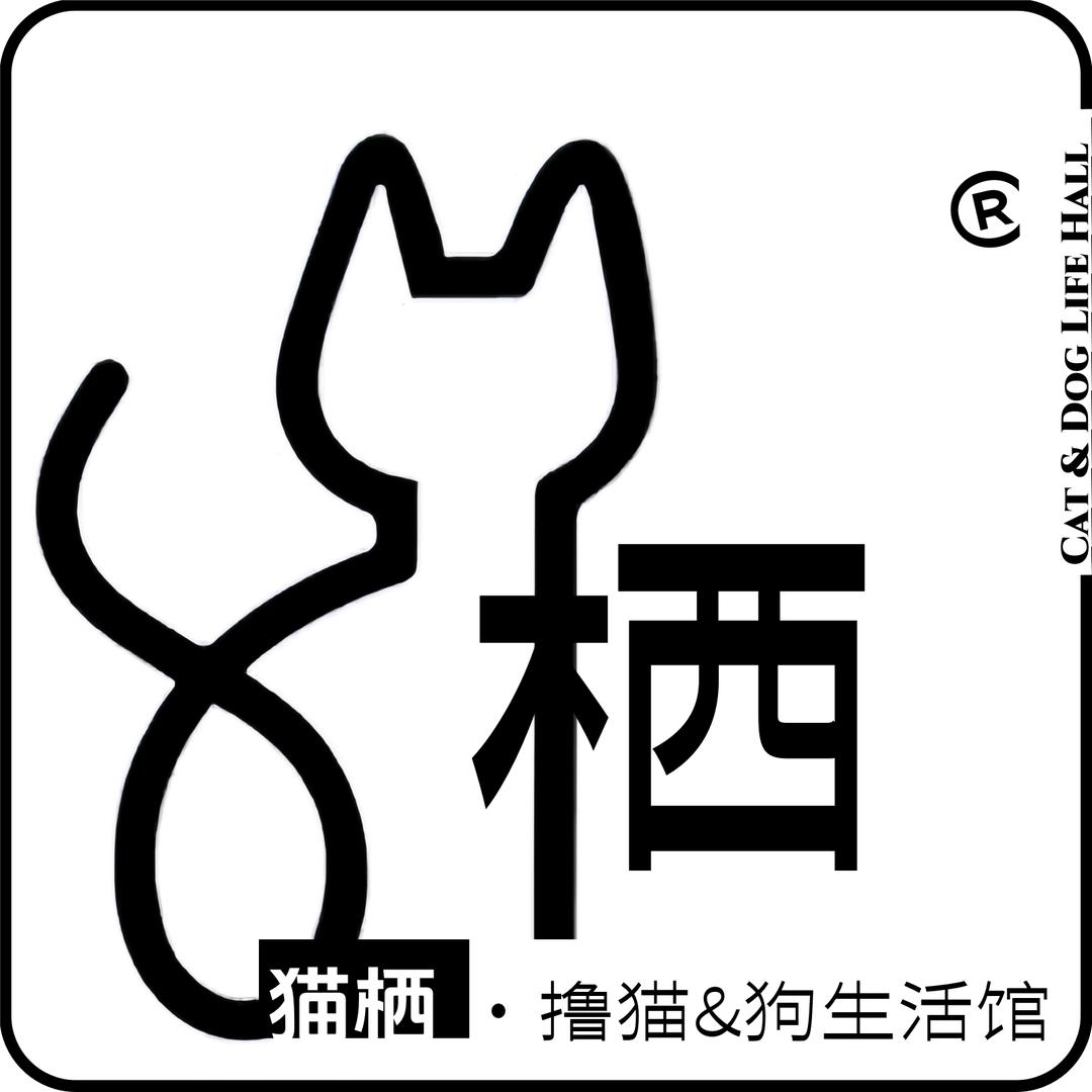 猫栖 · 撸猫＆狗生活馆