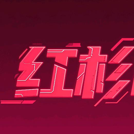 红杉档案馆