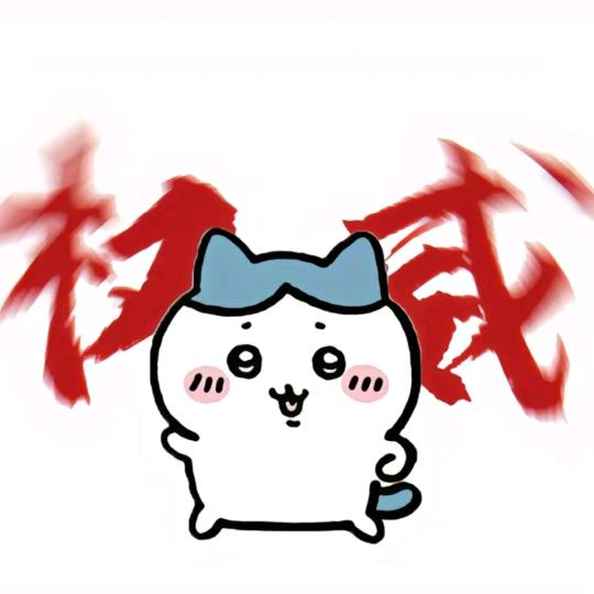 呀哈哈