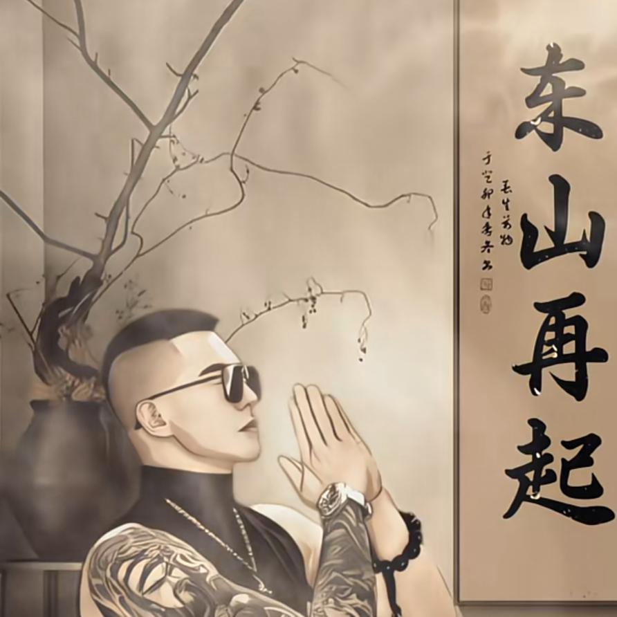 白手起家，东山再起