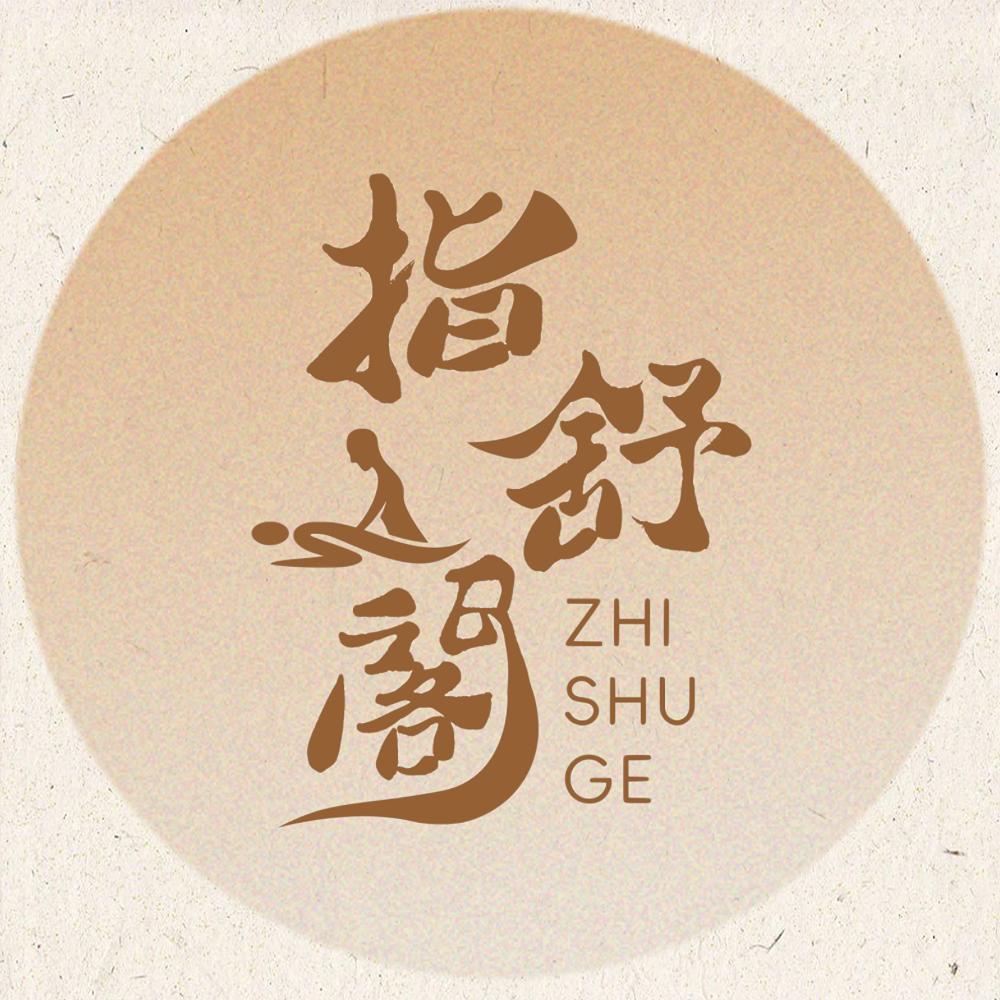 指舒阁spa按摩