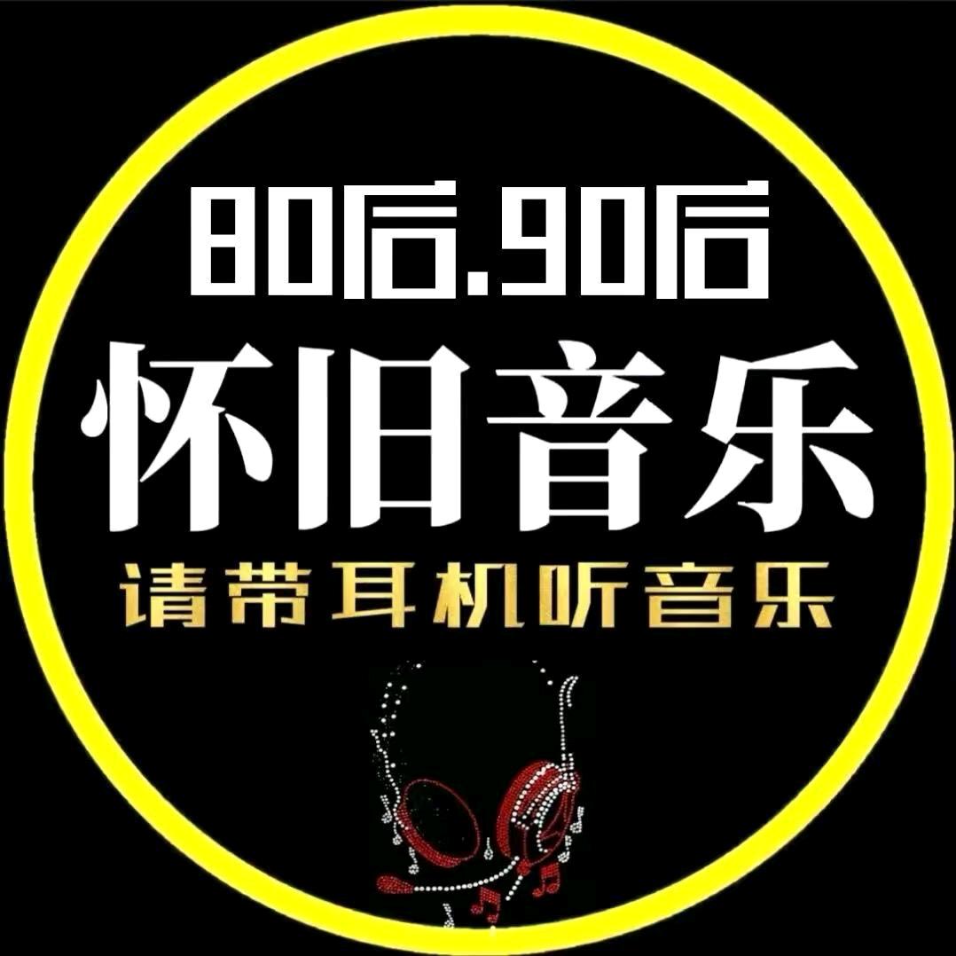 怀旧音乐