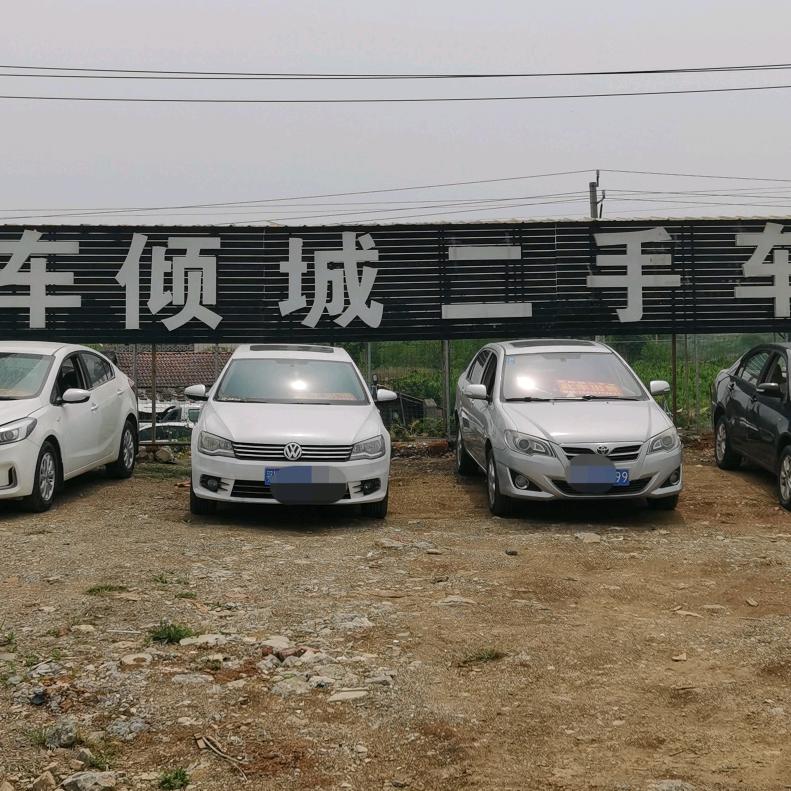 车倾城二手车