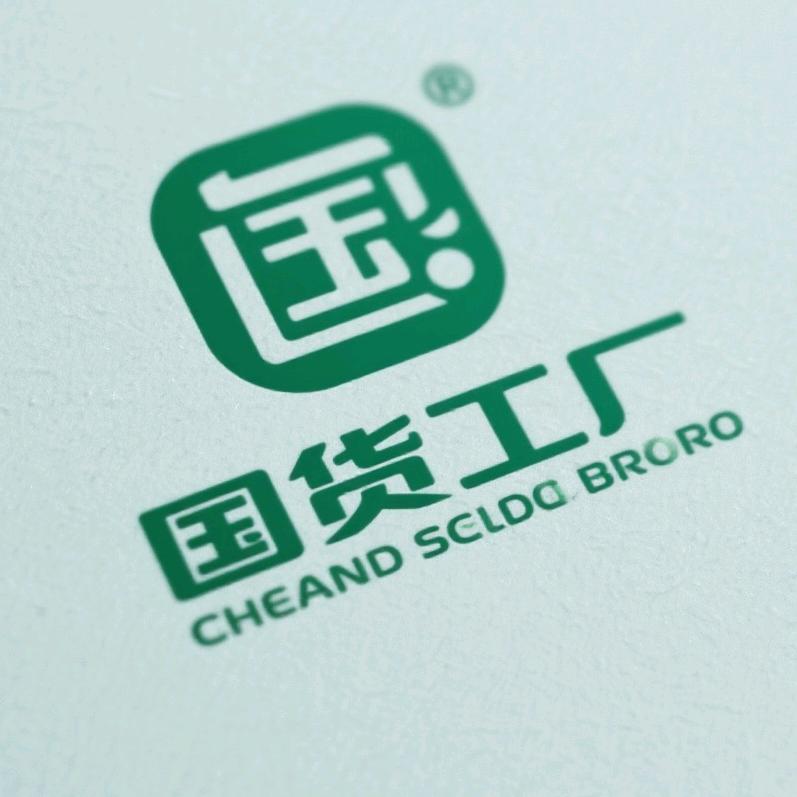 国货工厂