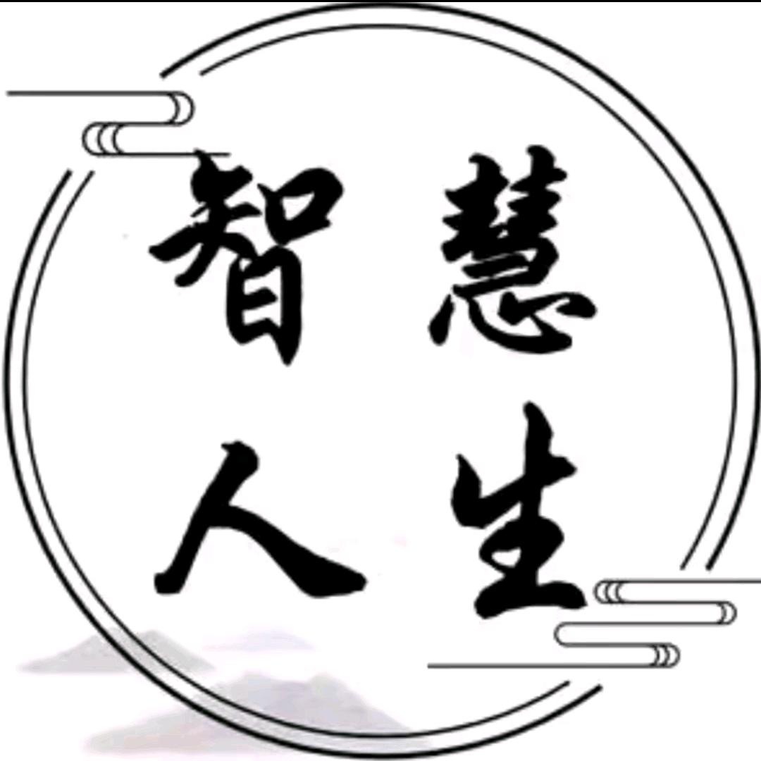 智慧人生