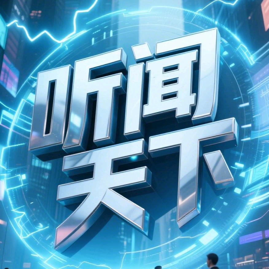 听闻天下