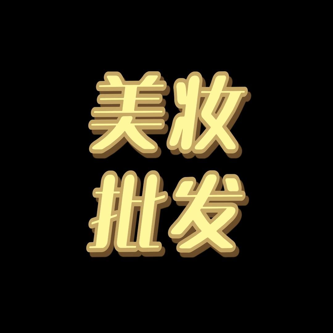 小岳美妆护肤批发