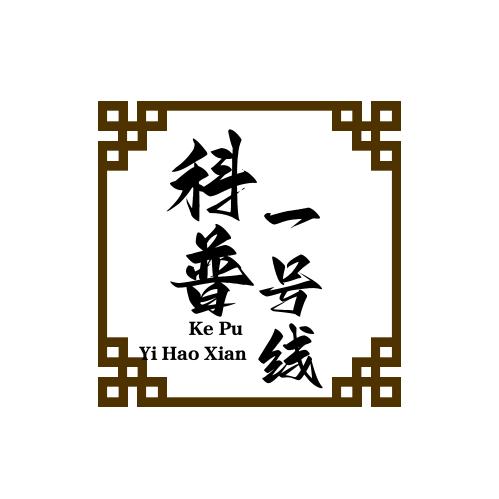 科普一号线