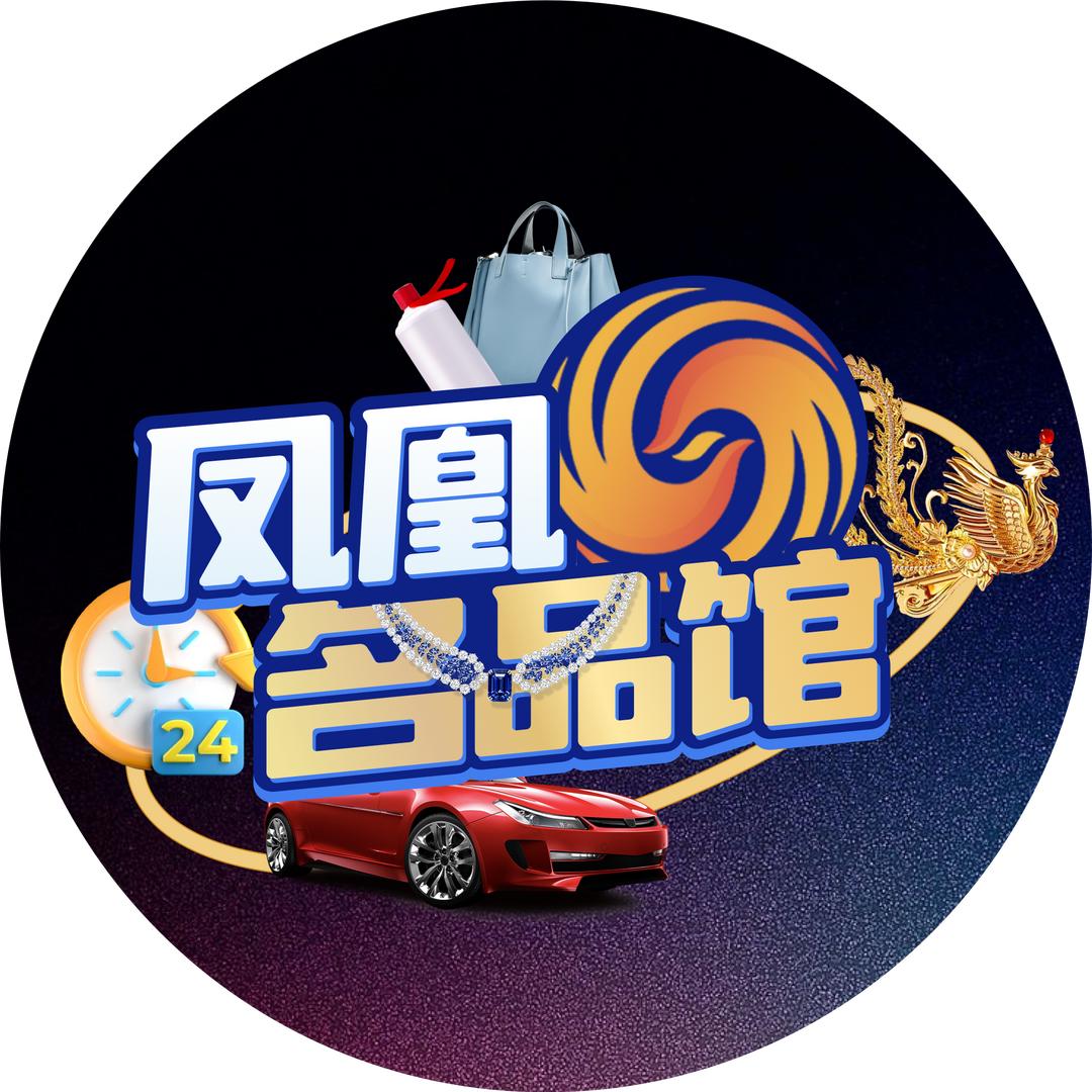 凤凰名品馆