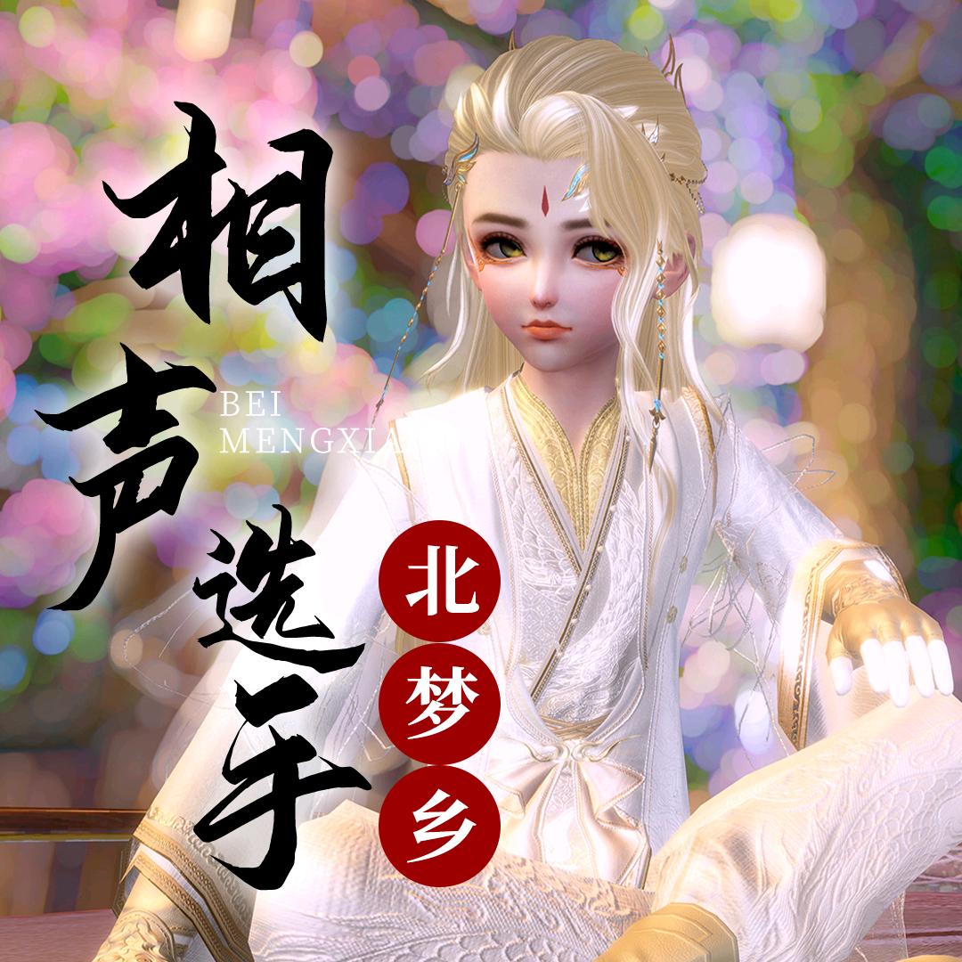 北梦乡