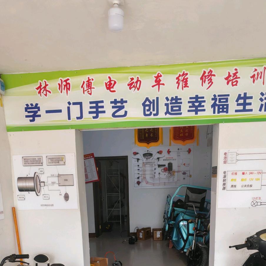 林师傅电动车维修技术培训