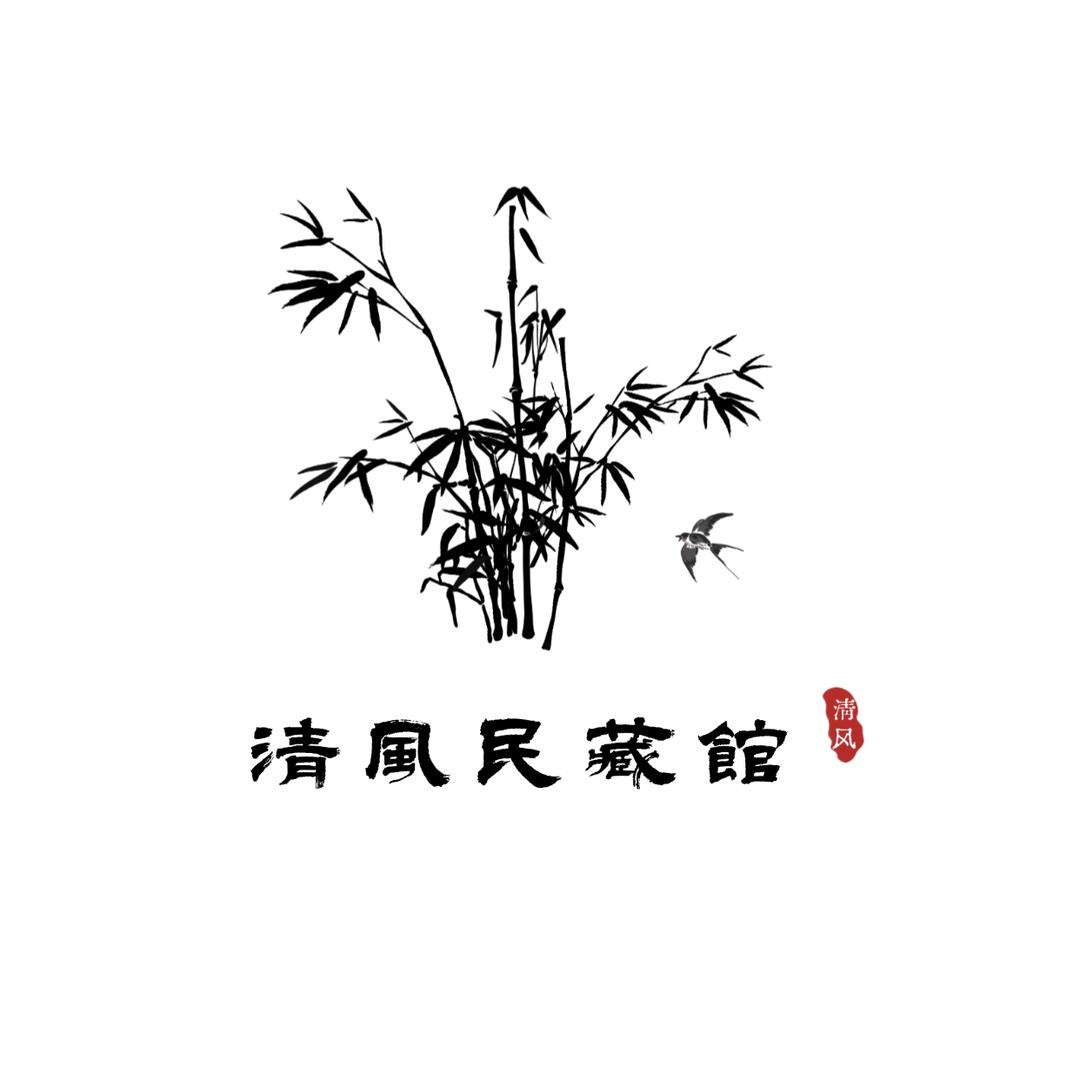 坤域  清风民藏