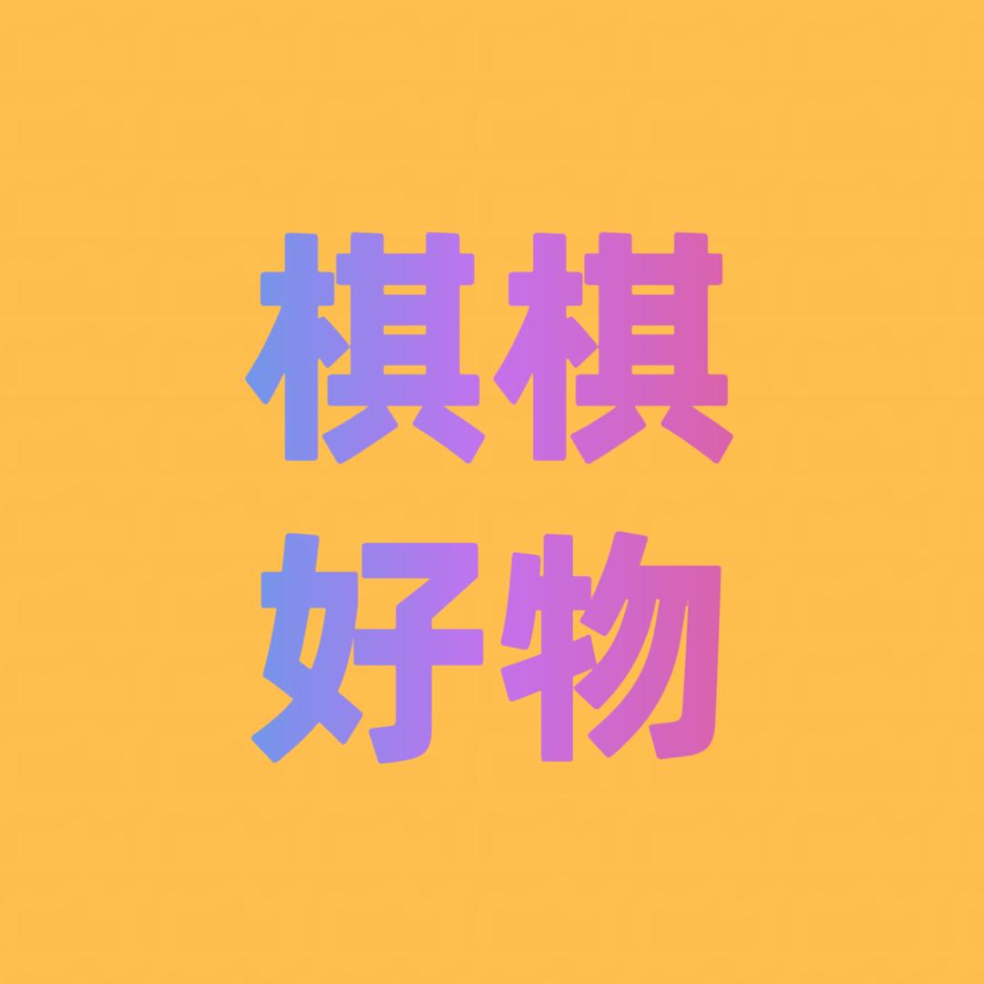 棋棋好物