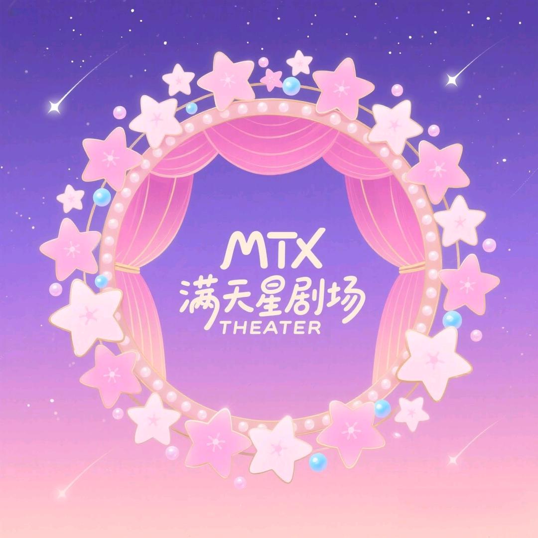 满天星剧场