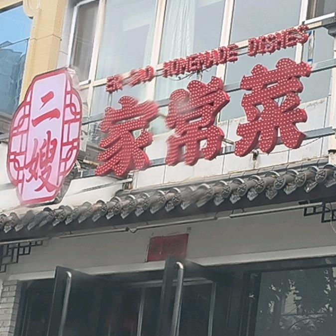 二嫂家常菜