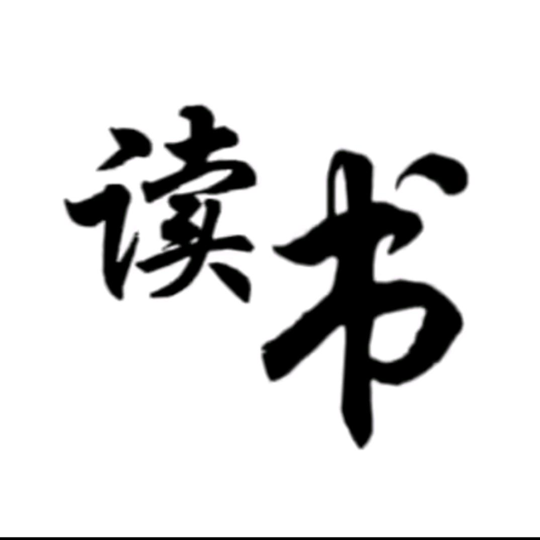 读书学知识