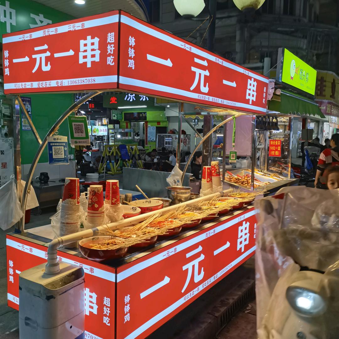 长富步行街 一元一串 钵钵鸡