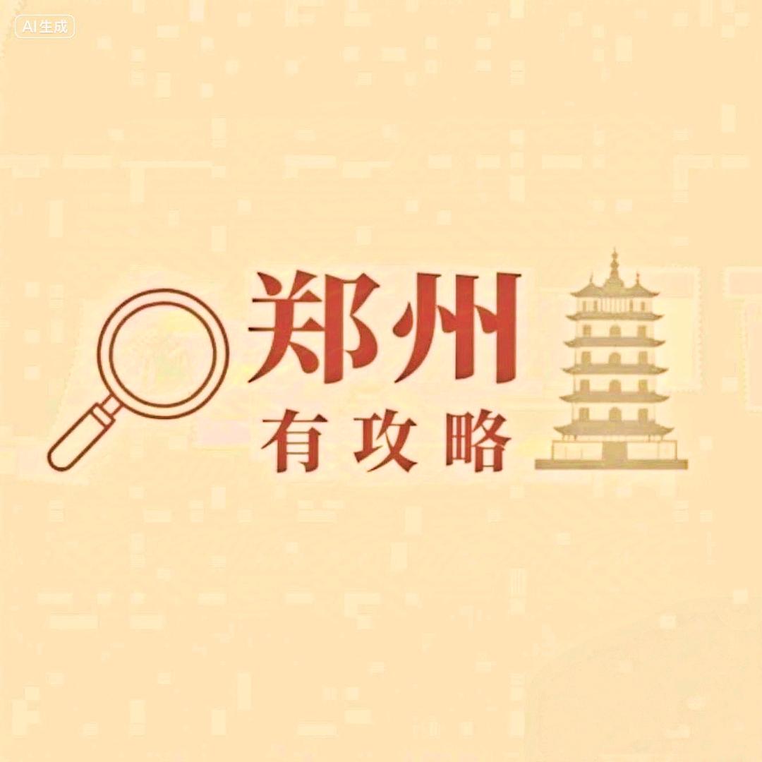 郑州有攻略