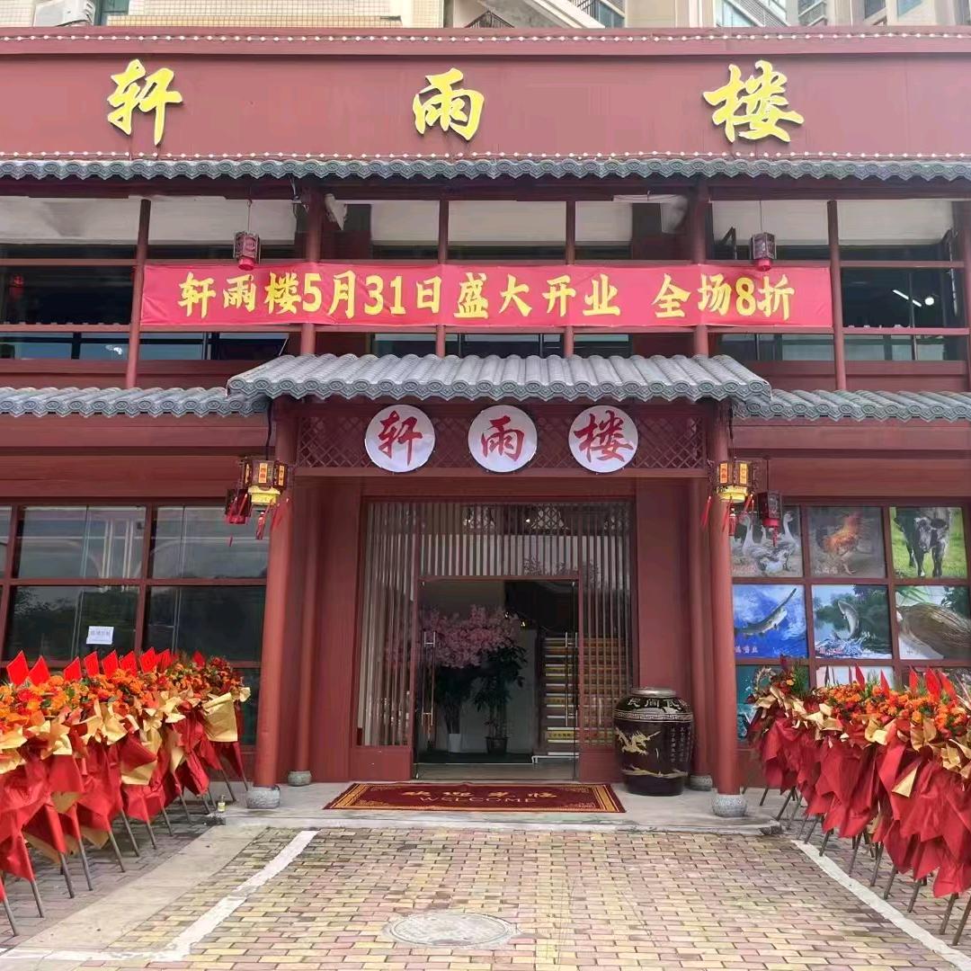 轩雨楼酒家