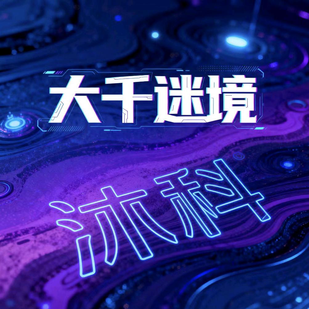 大千迷境-沐科XR体验馆