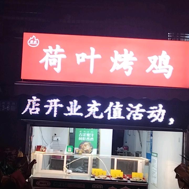 陈派荷叶烤鸡（海州店）