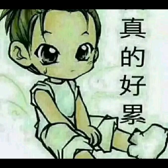 努力吧！