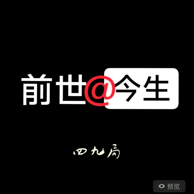 前世@今生