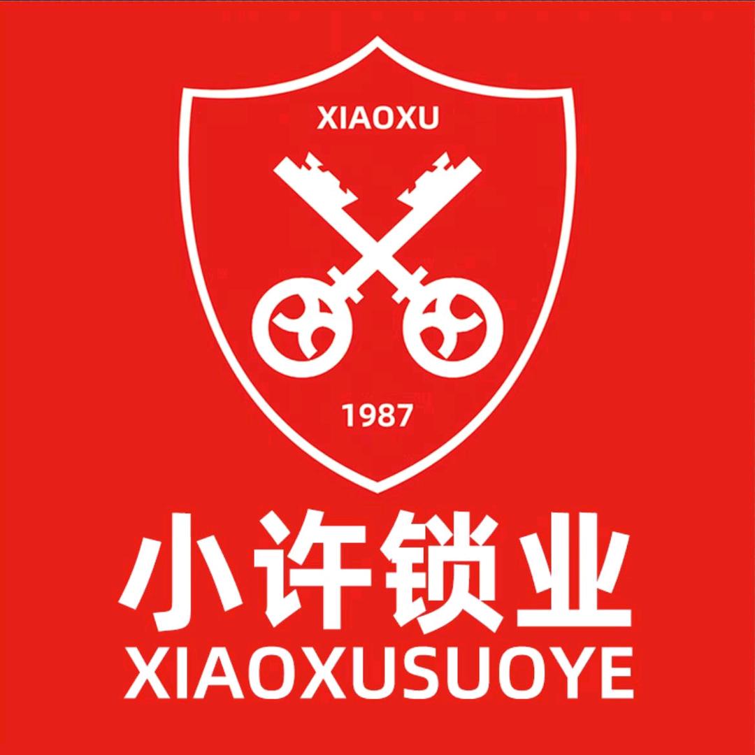 银川小许锁业·指纹锁