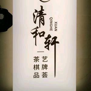 清和轩茶艺休闲棋牌室