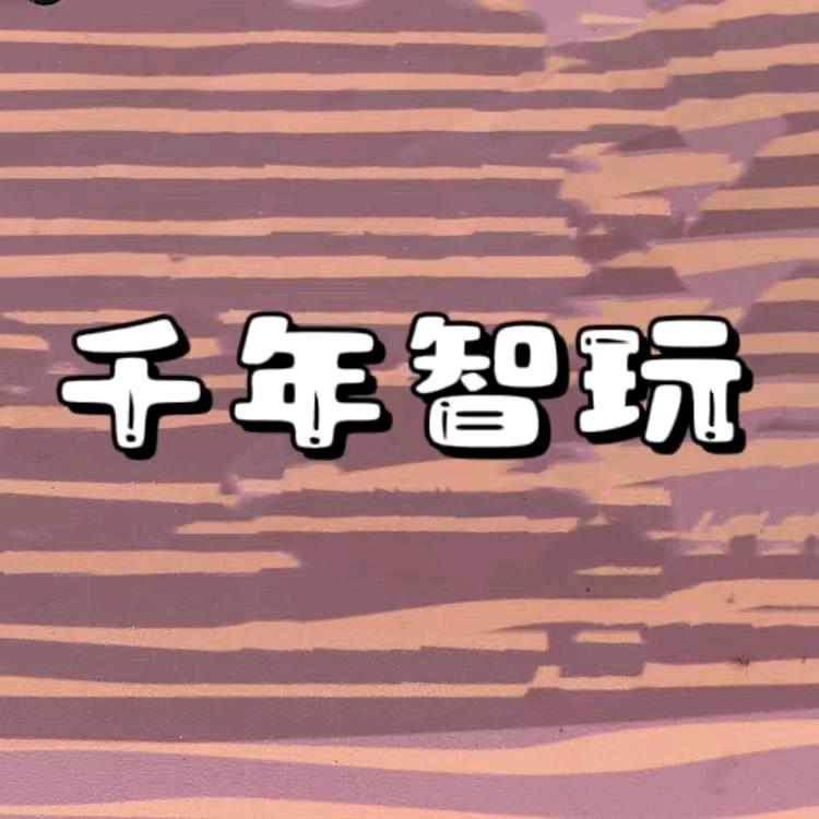 千年智玩