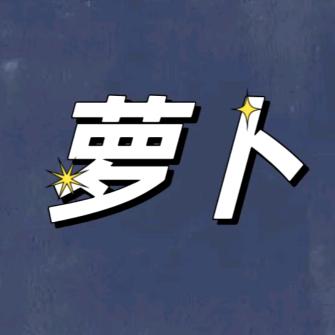 萝卜科普