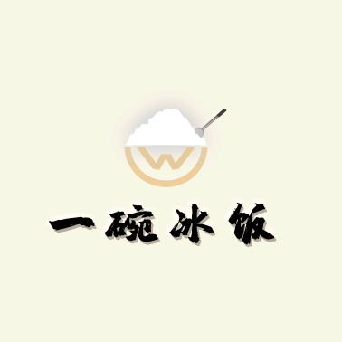 一碗冰饭