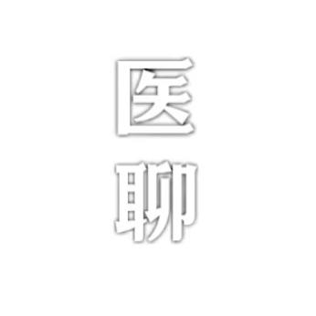 医聊