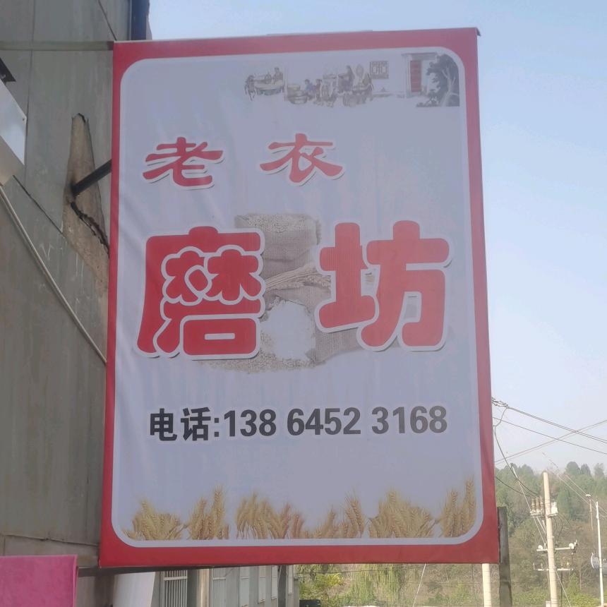 栖霞老衣磨坊
