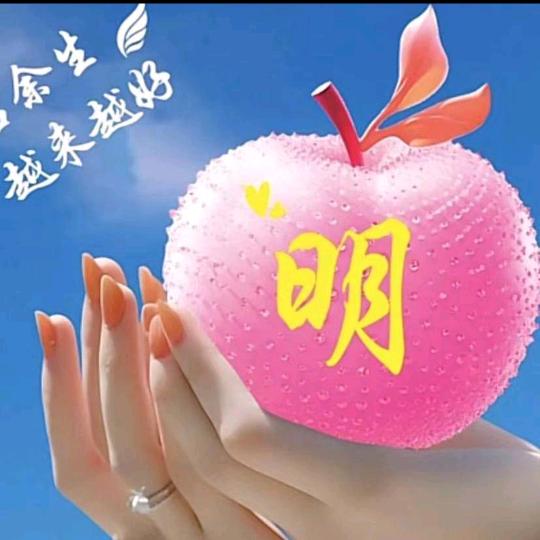 明月🤝