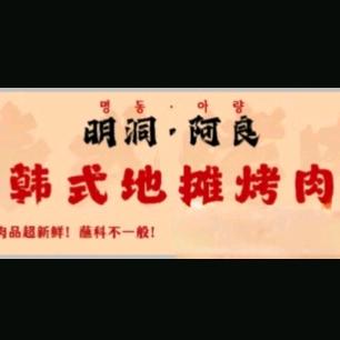 明洞阿良地摊烤肉店（施庄菜市街）
