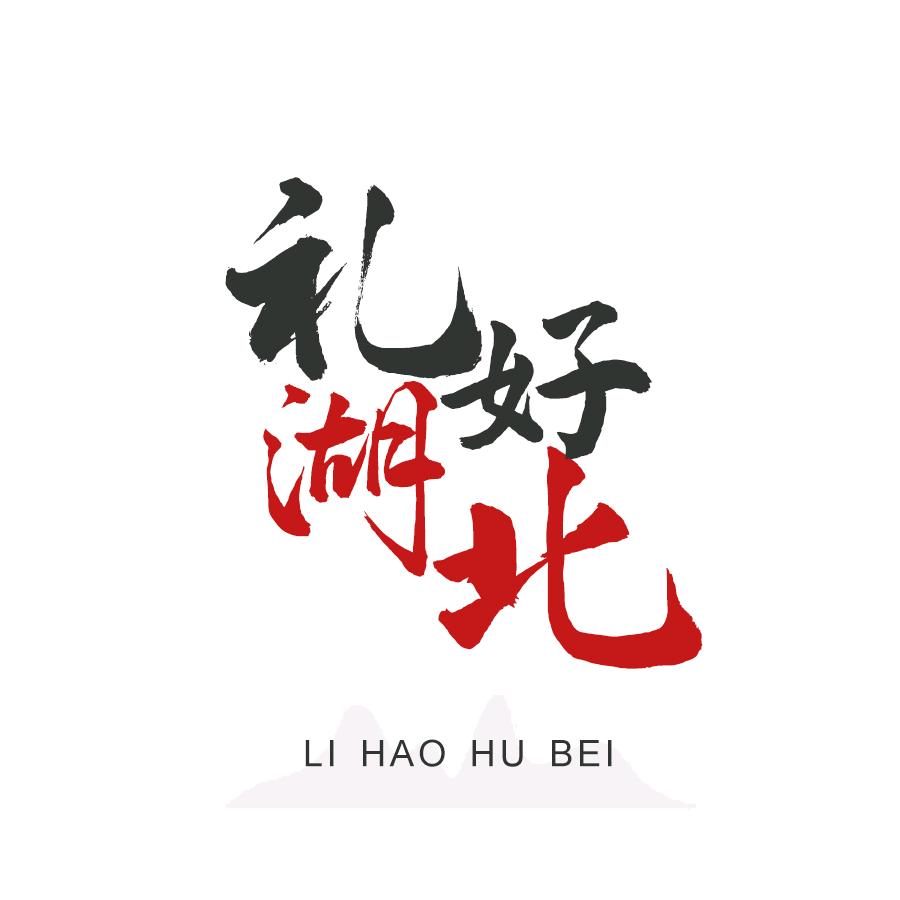 礼好湖北