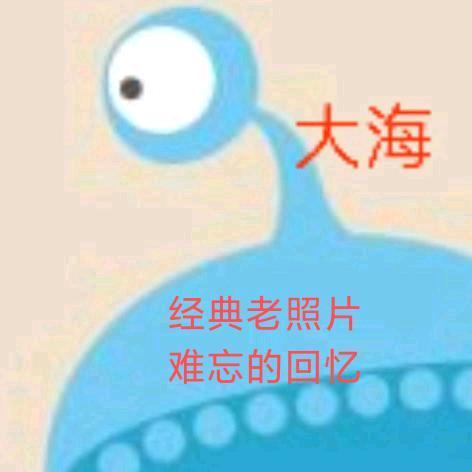 老照片（大海）