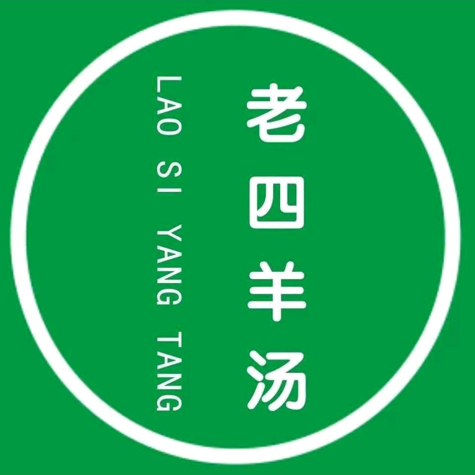 获嘉老四羊白汤～售后小运营