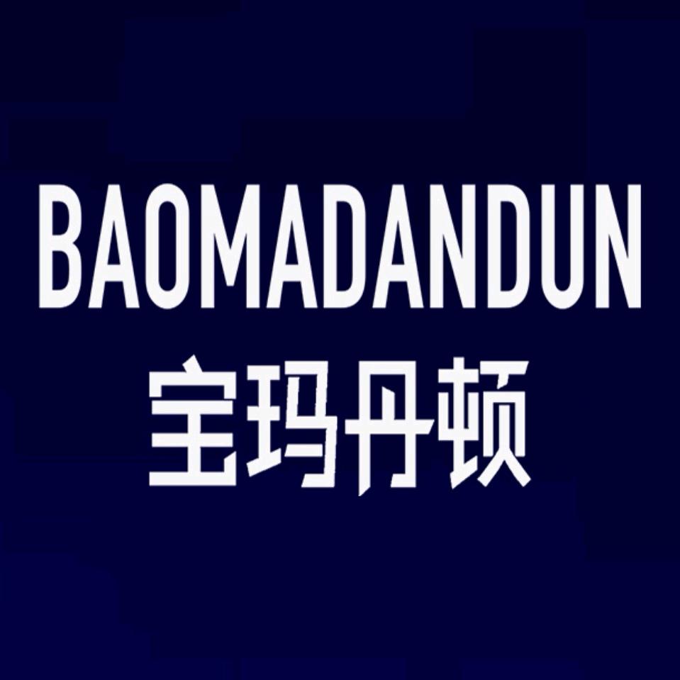 宝玛丹顿轻奢男装生活馆