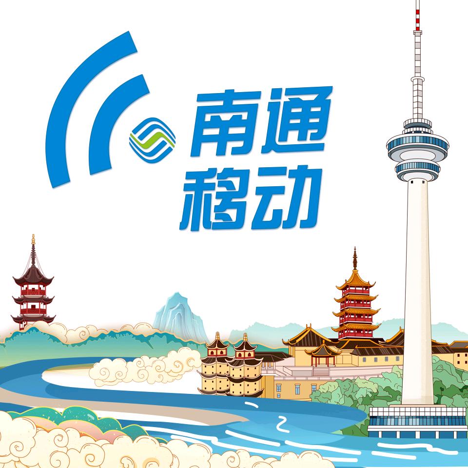 南通移动