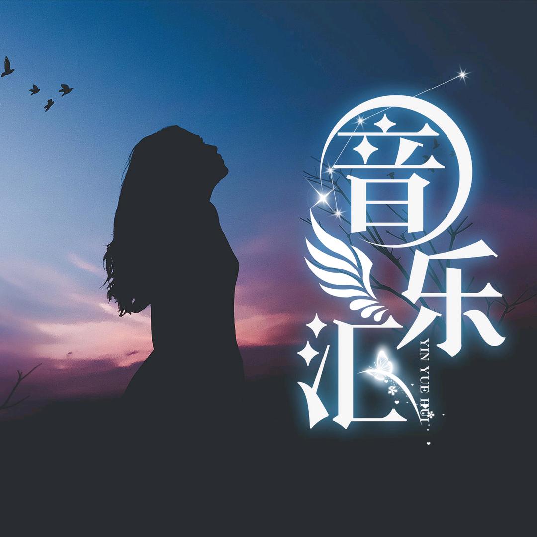 音乐汇