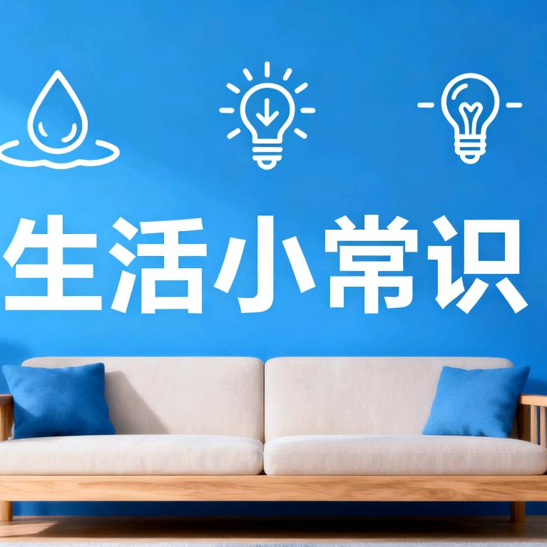 兰兰生活小常识