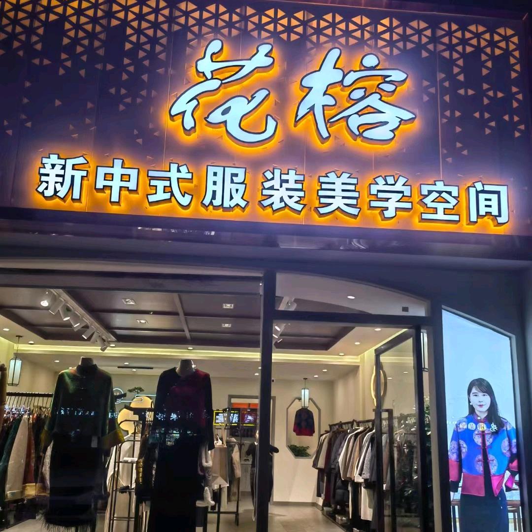 喀什花榕新中式服装