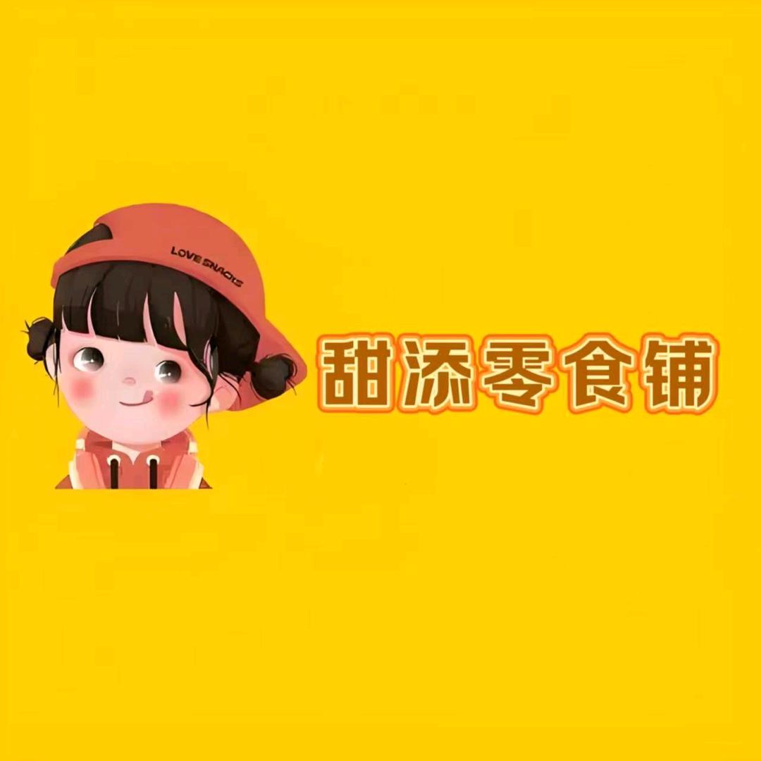 甜添零食部