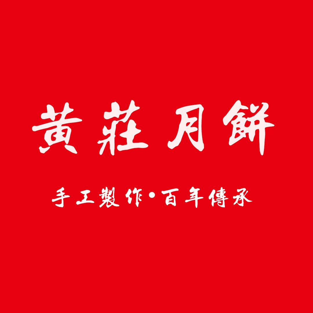 河北正宗黄庄月饼