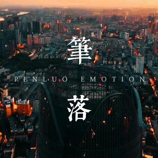 笔落情感
